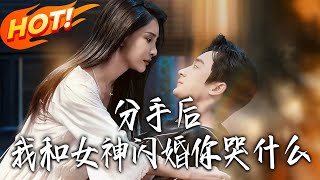 分手后，我和女神闪婚你哭什么