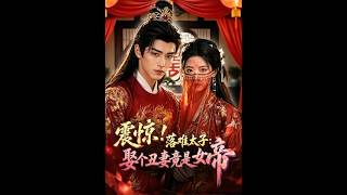 落難太子：娶個醜妻竟是女帝