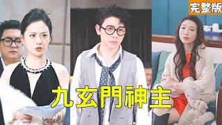 九玄門神主：逆轉命運的神罸