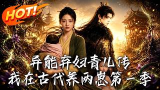 The Legend of Supernatural Abandoned Qing'er: Raising Two Kids in Ancient Times Season 1