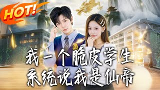 我一个脆皮学生，系统说我是仙帝