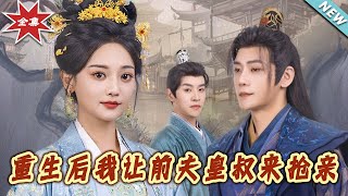 重生後我讓前夫皇叔來搶親