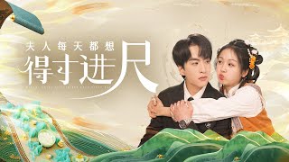 夫人每天都想得寸進尺