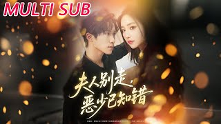 夫人别走恶少已知错