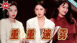 《重重迷霧與漂白》大結侷：逆襲之路的終章