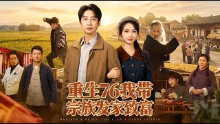 重生76我带宗族发家致富