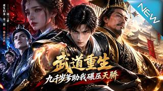武道重生：九千岁爹助我碾压天骄