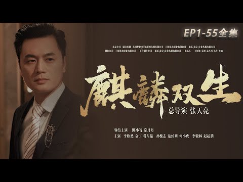 麒麟雙生