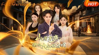 山间茅庐：谢绝大小姐投喂