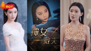 神女救夫：逆袭天下的娇娇千金