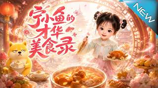 Ning Xiaoyu’s Gourmet Chronicles