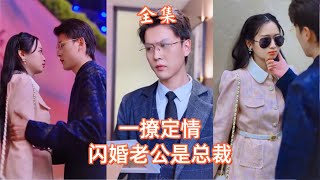 貧窮女孩的閃婚逆襲