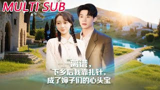 After Going to the Countryside, I Became the Village Sisters-in-Law's Favorite by Acupuncture