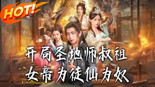 开局圣地师叔祖，女帝为徒仙为奴