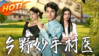 乡野妙手村医