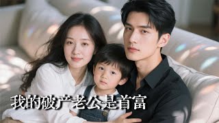 带萌娃嫁破产户，捡个首富孩子爹