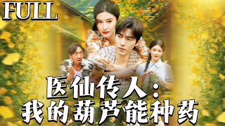毉仙傳人：我的葫蘆能種葯