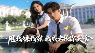 甩我嫌我穷，我成老板你哭啥