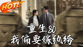 重生80，我偏要嫁紈絝
