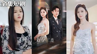 好孕三連：司爺寵妻入懷