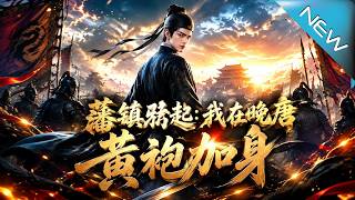 The Rise of the Fan Town Soldiers: I Seize the Throne in the Late Tang Dynasty