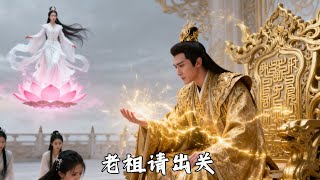 老祖請出關