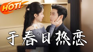 於春日熱戀