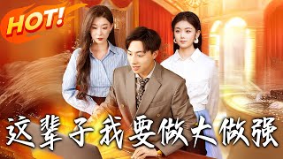 這輩子我要做大做強