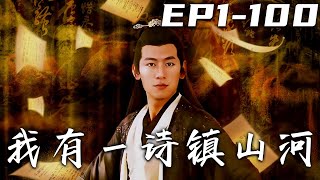 我有壹詩鎮山河