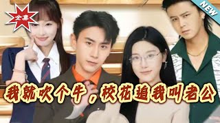 I Just Bragged a Little, and the Campus Belle Calls Me Husband