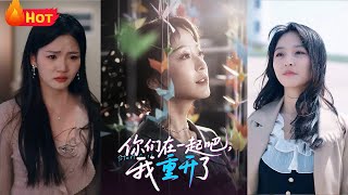 你們在一起吧我重開了