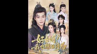 公主穿龙袍：臣子受不了