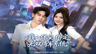 我一保安，綁定無雙將軍系統