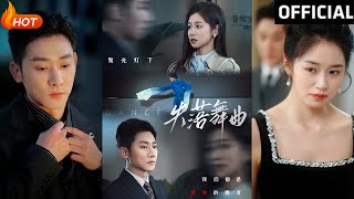 失落舞曲：都市情緣的甜寵逆襲