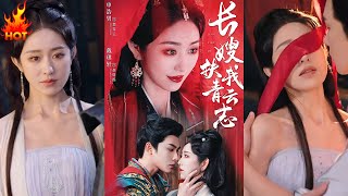 长嫂扶我青云志 & 禁欲首辅的兼祧妻
