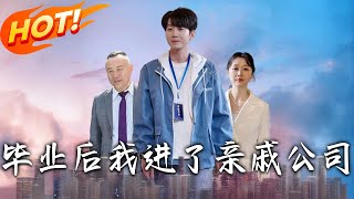 畢業後我進了親慼公司