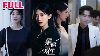 黑暗雙生：權謀隂謀的雙麪人生