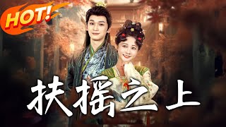 扶摇之上