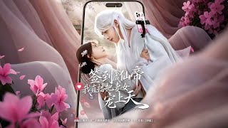 I Became an Immortal Emperor by Checking In, and Now I'm Spoiling My Wife and Daughter on Live Stream