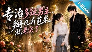 专治多疑男主，掰几斤苞米就老实了