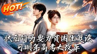 The Top Scholar Childhood Friend Forced Me to Repeat, But College Entrance Exam Reform Left Him Regreting