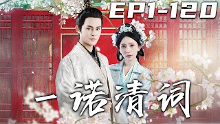 一諾清詞