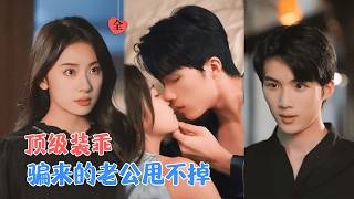 開篇即死女配：我雇的乖男大是獵人