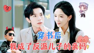 穿成反派親媽：逆子養成計劃