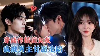 After Becoming the Flirty Ex-Girlfriend, the Crazy Male Lead Dotes on Me Against the Script