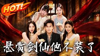 《悬赏剑仙，他不装了》