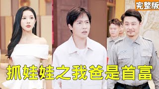 抓娃娃之我爸是首富
