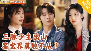 [Multi SUB] ｜全集｜三脉少主身怀绝技，在赌石界申明鹊起，但他不想鉴宝只想摆烂