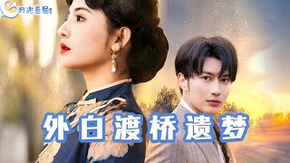外白渡橋的遺夢與夜泊白渡