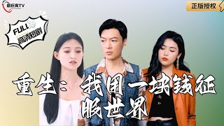 重生：我用一塊錢征服世界